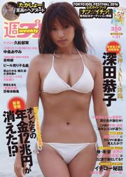 深田恭子 吉﨑綾 久松郁実 中条あやみ マジカル・パンチライン [Weekly Playboy] 2016年No.31 写真杂志